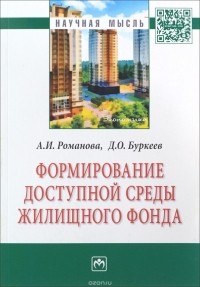  - Формирование доступной среды жилищного фонда