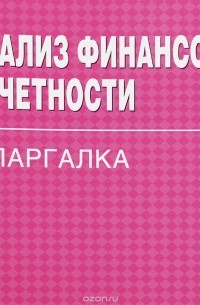 Анализ финансовой отчетности. Шпаргалка