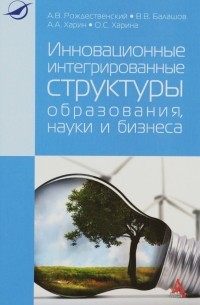  - Инновационные интегрированные структуры образования, науки и бизнеса