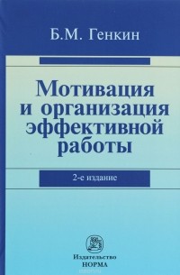 Борис Генкин - Мотивация и организация эффективной работы. Теория и практика