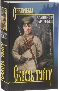 Сквозь тайгу