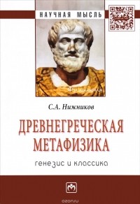 С. А. Нижников - Древнегреческая метафизика. Генезис и классика