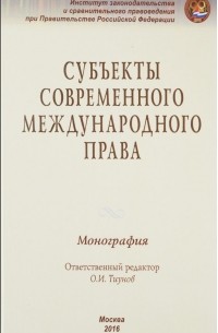  - Субъекты современного международного права