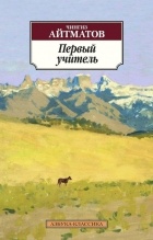 Чингиз Айтматов - Джамиля. Тополек мой в красной косынке. Первый учитель (сборник)