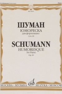 Р. Шуман - Шуман. Юмореска. Для фортепиано. Сочинение 20