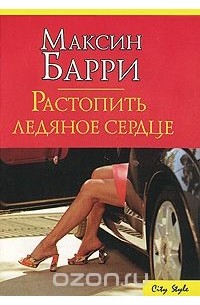 Максин Барри - Растопить ледяное сердце