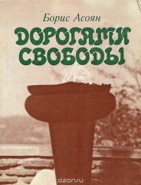Борис Асоян - Дорогами свободы