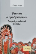 Юлиус Эвола - Учение о пробуждении. Очерк буддийской аскезы