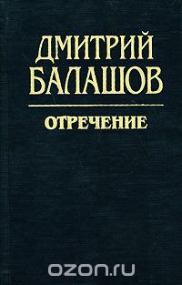 Дмитрий Балашов - Отречение