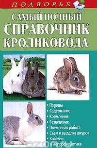 Александр Снегов - Самый полный справочник кроликовода