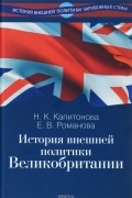 История внешней политики Великобритании: учебник
