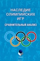  - Наследие Олимпийских игр. Сравнительный анализ