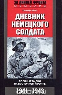 Гельмут Пабст - Дневник немецкого солдата. Военные будни на Восточном фронте. 1941 - 1943