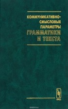 Коммуникативно смысловые параметры грамматики и текста. Смотреть фото Коммуникативно смысловые параметры грамматики и текста. Смотреть картинку Коммуникативно смысловые параметры грамматики и текста. Картинка про Коммуникативно смысловые параметры грамматики и текста. Фото Коммуникативно смысловые параметры грамматики и текста