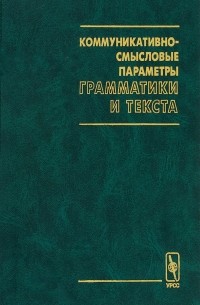  - Коммуникативно-смысловые параметры грамматики и текста