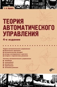 Е. И. Юревич - Теория автоматического управления