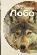 Эрнест Сетон-Томпсон - Лобо (сборник)