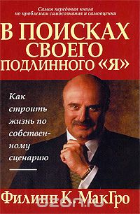 Филипп К. МакГро - В поисках своего подлинного "Я"