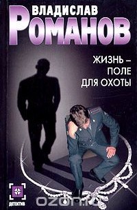 Жизнь-поле для охоты