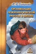 М. Р. Битянова - Организация психологической работы в школе