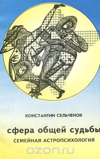 Константин Сельченок - Семейная астропсихология. Сфера общей судьбы