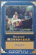 Баллады
