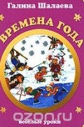 Шалаева Г.П. - Времена года