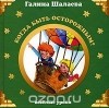 Галина Шалаева - Когда быть осторожным?