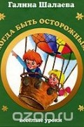 Галина Шалаева - Когда быть осторожным?