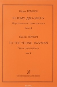 Тёмкин Н. - Юному джазмену. Фортепианные транскрипции. Вып. 2. Сред. кл. ДМШ