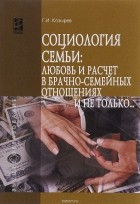 Г. И. Козырев - Социология семьи. Любовь и расчет в брачно-семейных отношениях и не только... Учебное пособие