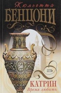 Катрин. Время любить