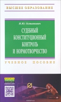 И. Ю. Остапович - Судебный конституционный контроль и нормотворчество. Проблемы соотношения. Учебное пособие