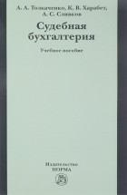  - Судебная бухгалтерия. Учебное пособие