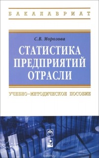 С. В. Морозова - Статистика предприятий отрасли