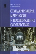  - Стандартизация, метрология и подтверждение соответствия. Учебник