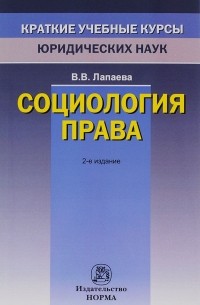 Валентина Лапаева - Социология права