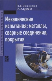  - Механические испытания. Металлы, сварные соединения, покрытия. Учебник