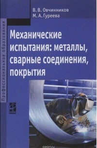  - Механические испытания. Металлы, сварные соединения, покрытия. Учебник