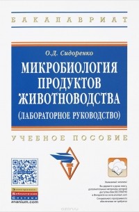 О. Д. Сидоренко - Микробиология продуктов животноводства (практическое руководство). Учебное пособие