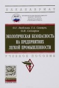  - Экологическая безопасность на предприятиях легкой промышленности. Учебное пособие