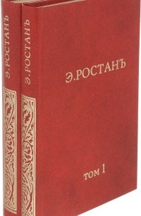 Эдмонд Ростан - Полное собрание сочинений в 2 томах (комплект из 2 книг)