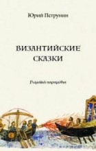 Юрий Петрунин - Византийские сказки