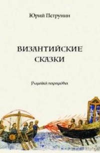 Юрий Петрунин - Византийские сказки