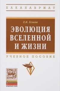 Е. К. Еськов - Эволюция Вселенной и жизни