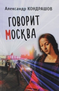 Александр Кондрашов - Говорит Москва