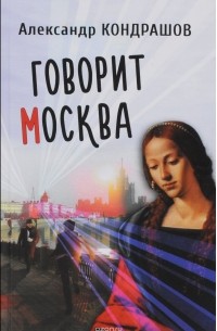 Александр Кондрашов - Говорит Москва