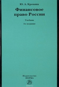 Ю. А. Крохина - Финансовое право России. Учебник