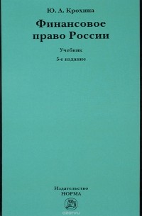Ю. А. Крохина - Финансовое право России. Учебник
