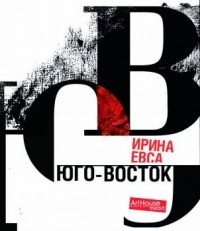 Ирина Евса - Юго-Восток